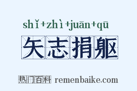 矢志捐躯是什么意思的图片